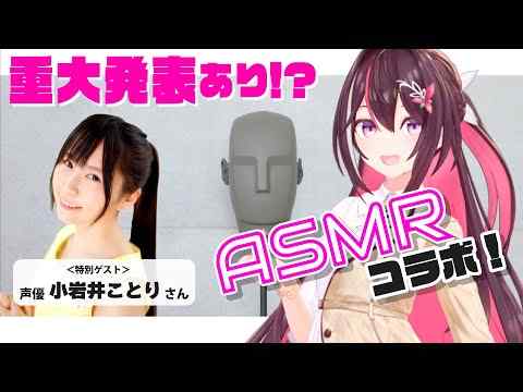 エチエチすぎる！人気声優・小岩井ことりさんとVuberのAzkiさんのASMR配信が話題に！