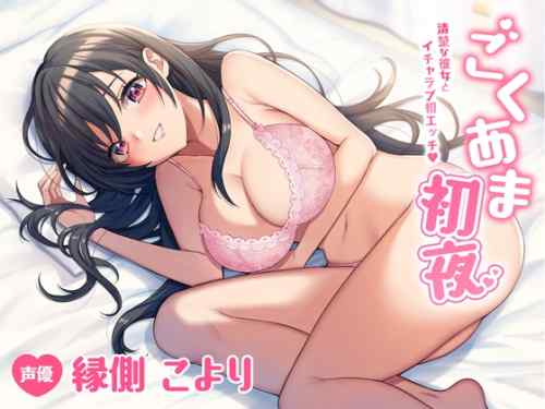 ごくあま初夜～奥手な彼女とイチャラブ初エッチ～