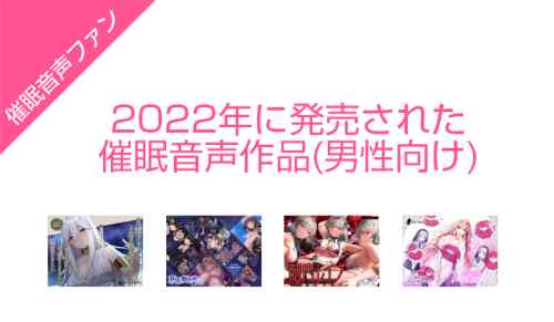 2022年に発売された男性向け催眠音声作品まとめ（DLSite.com）