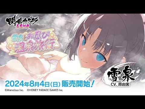 【エッ！】絶対にエッチじゃん！爆乳ハイパーバトル『閃乱カグラ』から「雪泉とお忍び温泉旅行」ができるASMR作品登場！